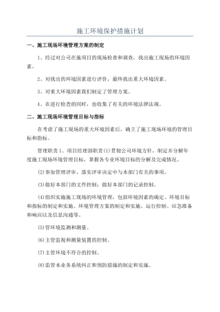 施工环境保护措施计划