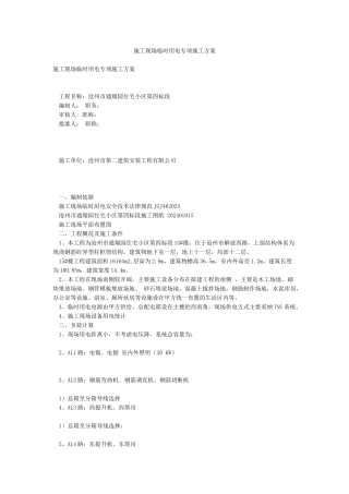 施工现场临时用电专项施工方案