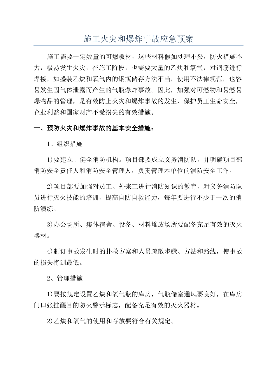 施工火灾和爆炸事故应急预案_第1页