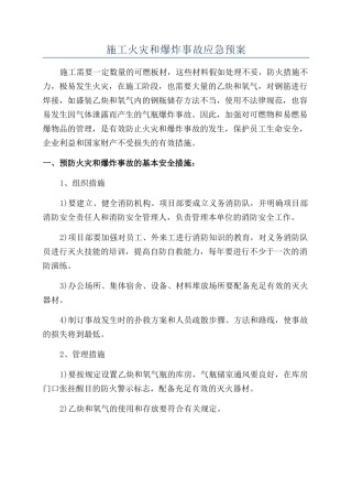 施工火灾和爆炸事故应急预案