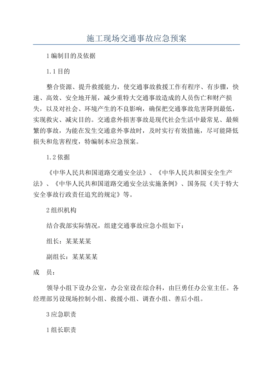 施工现场交通事故应急预案_第1页