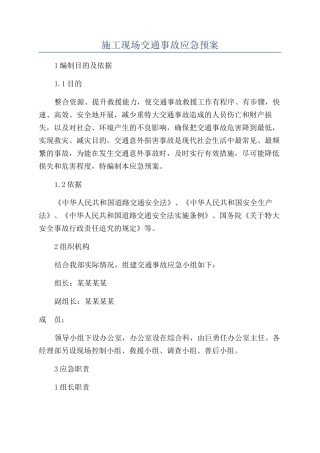 施工现场交通事故应急预案