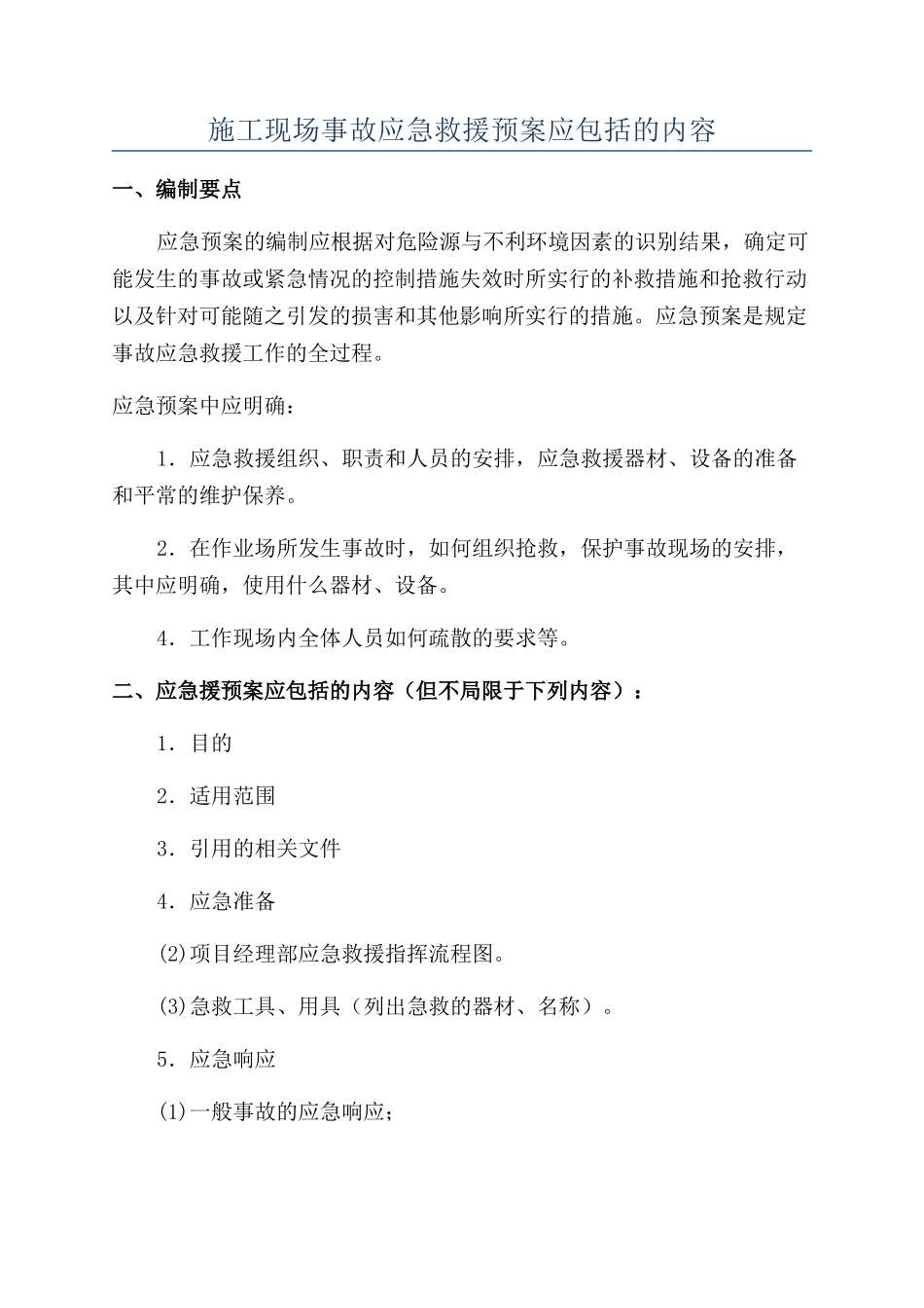 施工现场事故应急救援预案应包括的内容_第1页