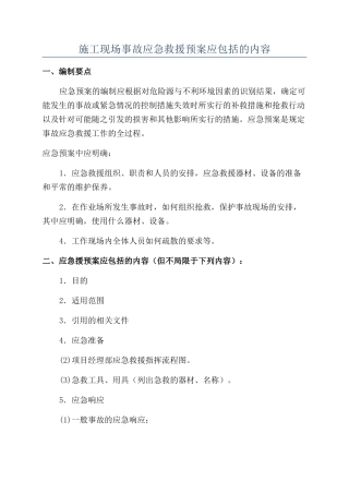 施工现场事故应急救援预案应包括的内容