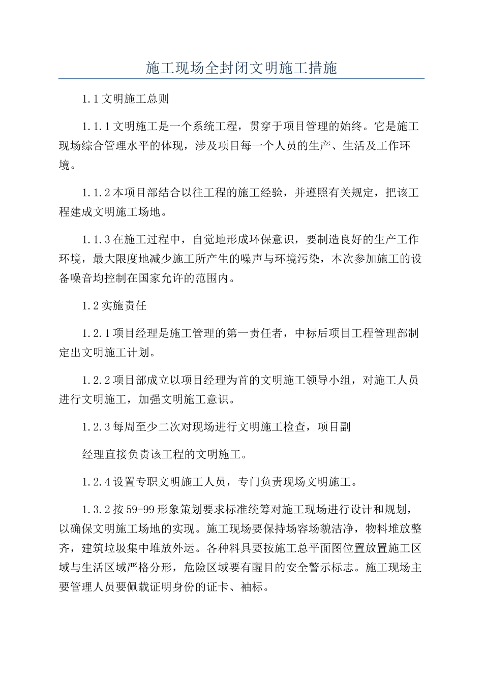施工现场全封闭文明施工措施_第1页