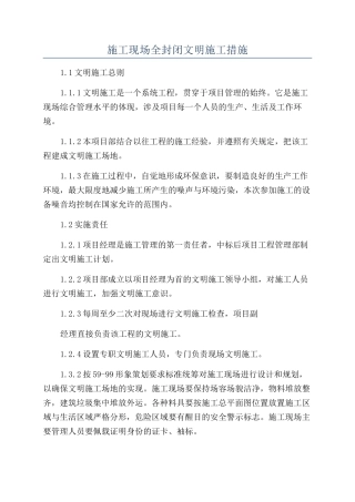 施工现场全封闭文明施工措施