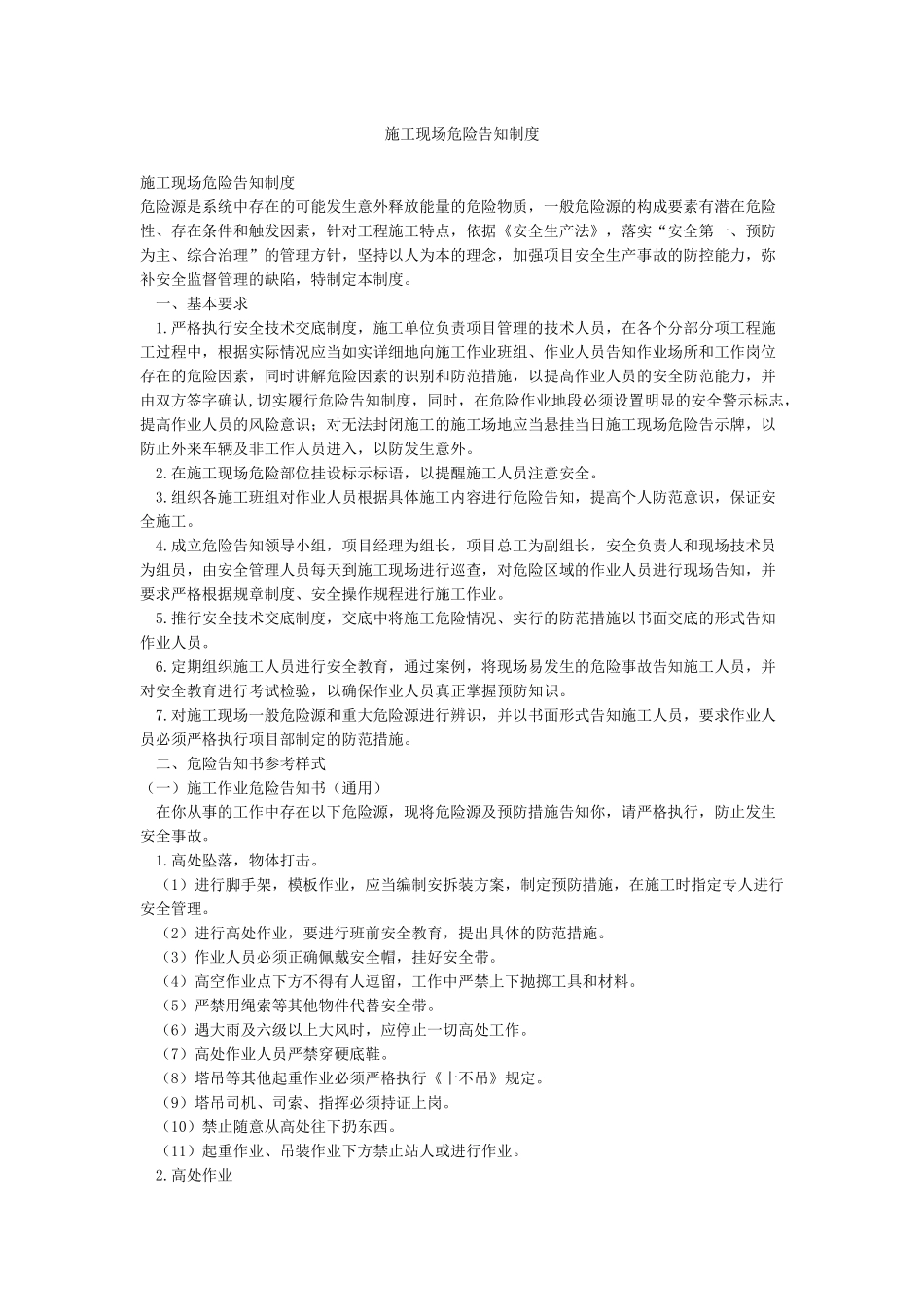 施工现场危险告知制度_第1页