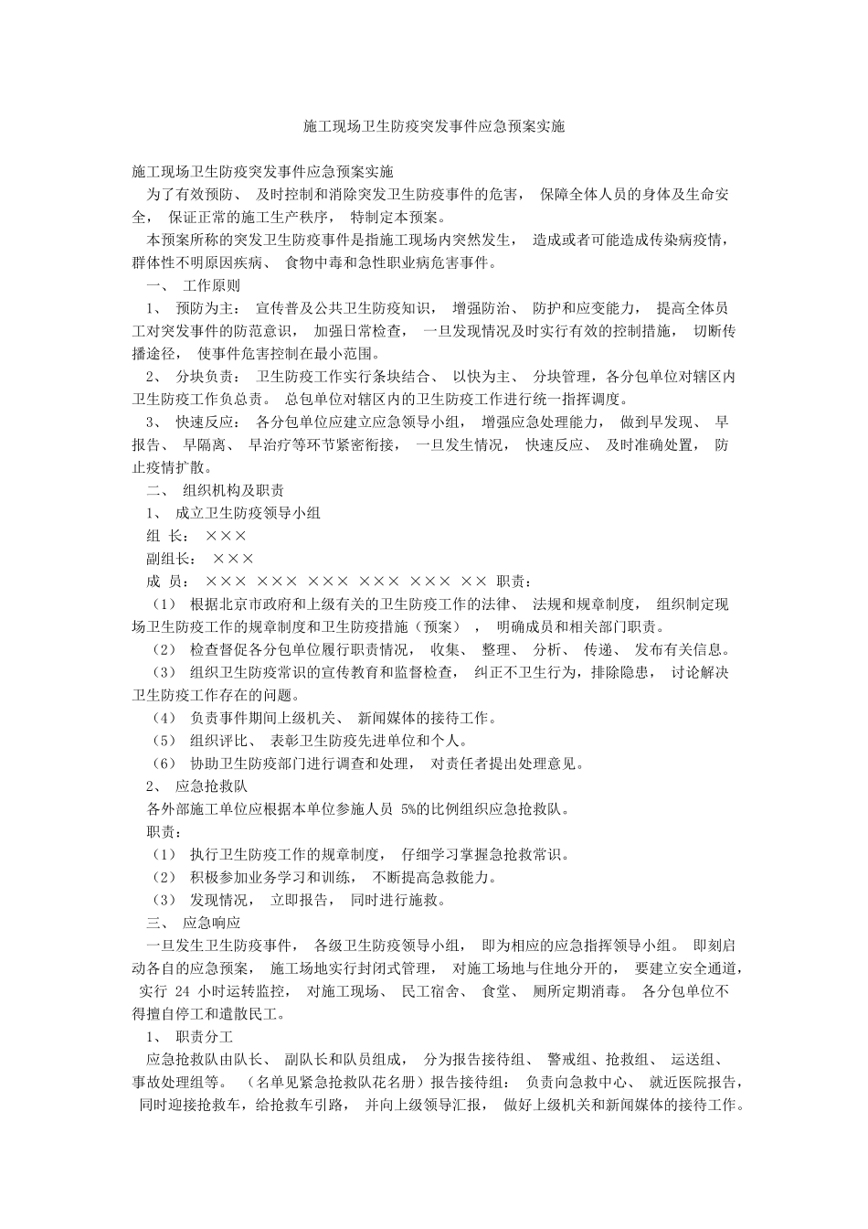 施工现场卫生防疫突发事件应急预案实施_第1页