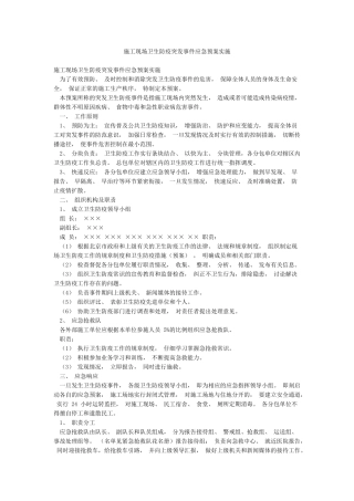 施工现场卫生防疫突发事件应急预案实施
