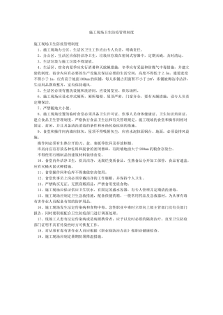 施工现场卫生防疫管理制度