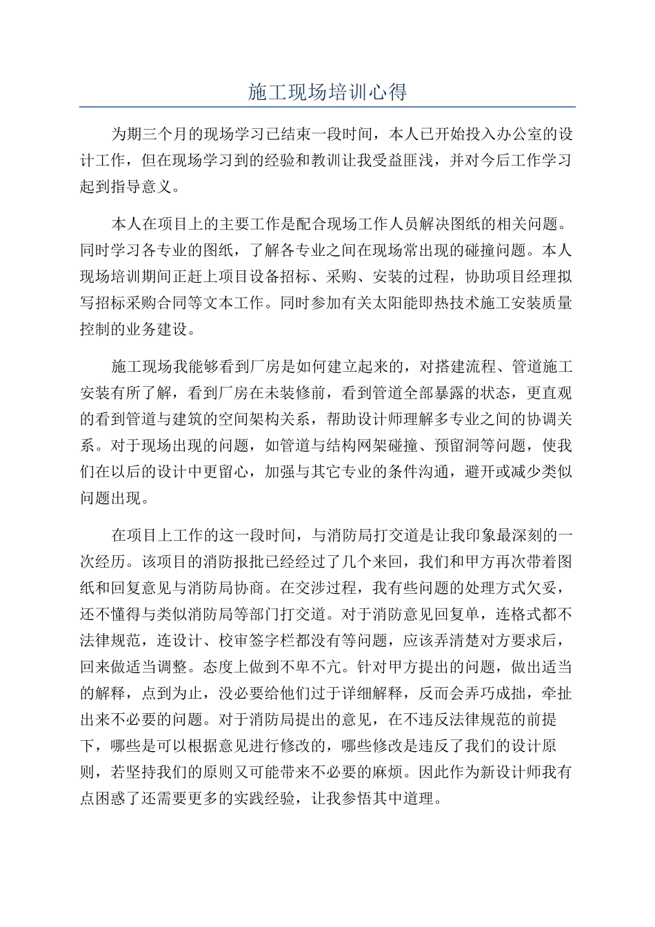 施工现场培训心得_第1页