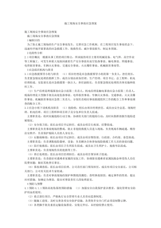 施工现场安全事故应急预案