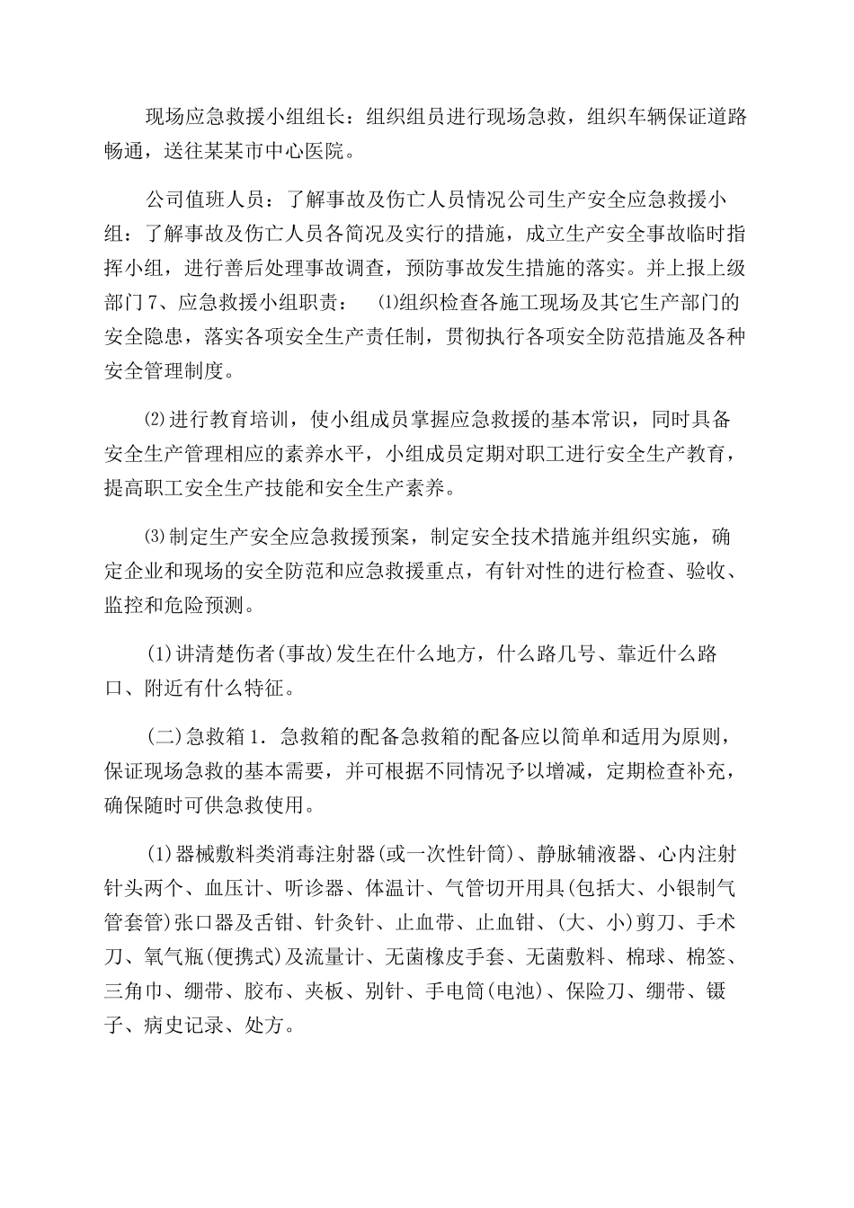 施工现场安全生产事故应急救援预案_第2页
