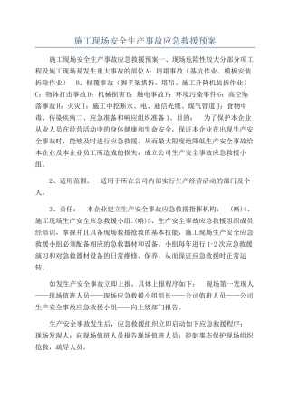 施工现场安全生产事故应急救援预案
