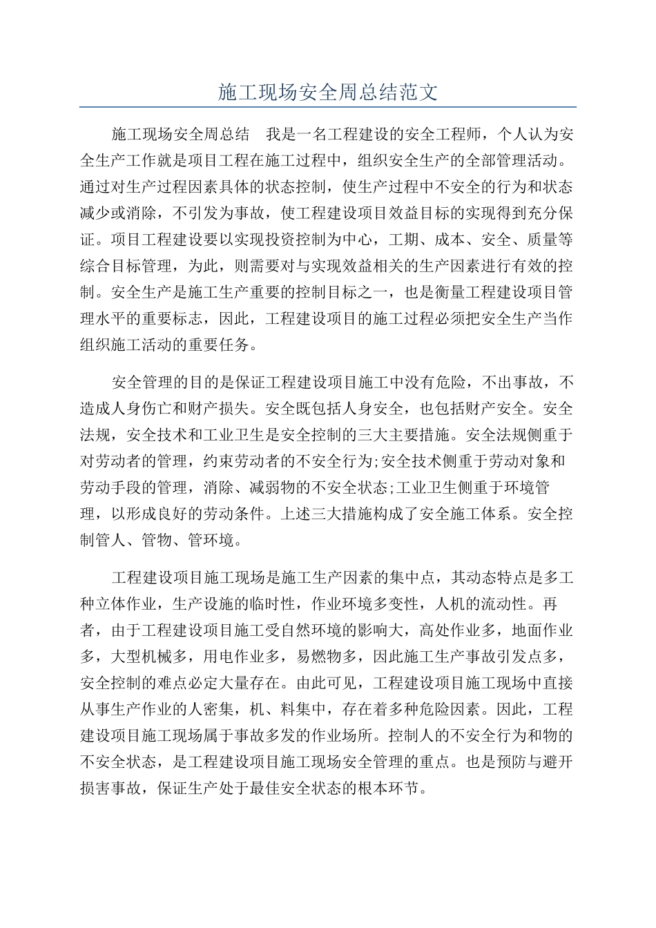施工现场安全周总结范文_第1页