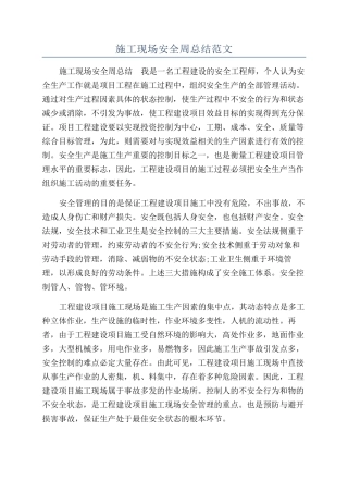 施工现场安全周总结范文