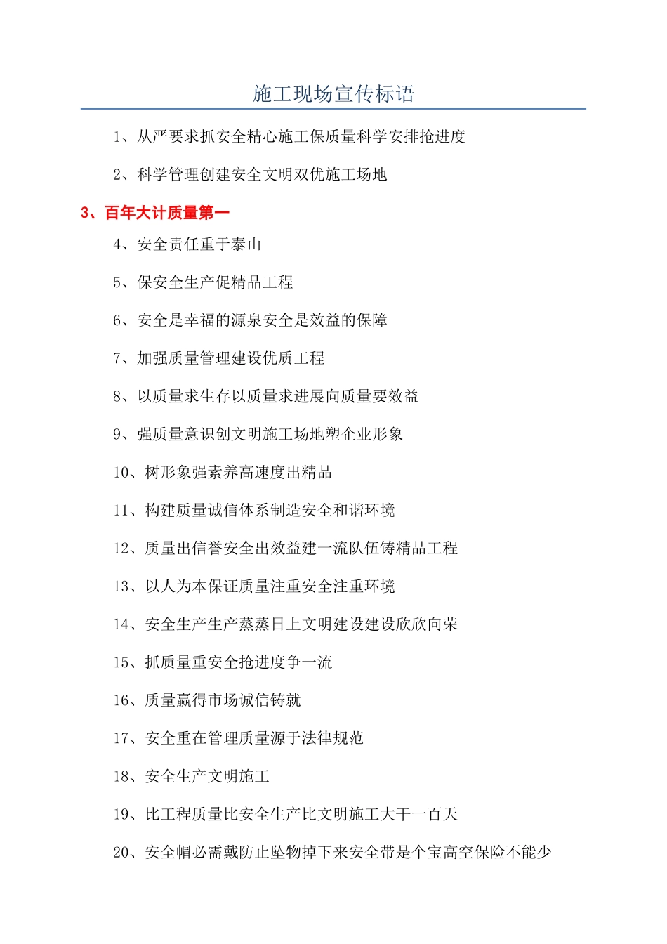 施工现场宣传标语_第1页