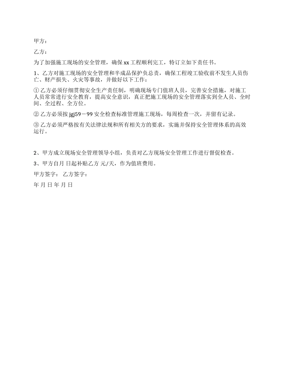 施工现场安全管理责任书_第1页