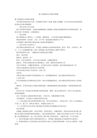 施工现场扬尘污染防治措施