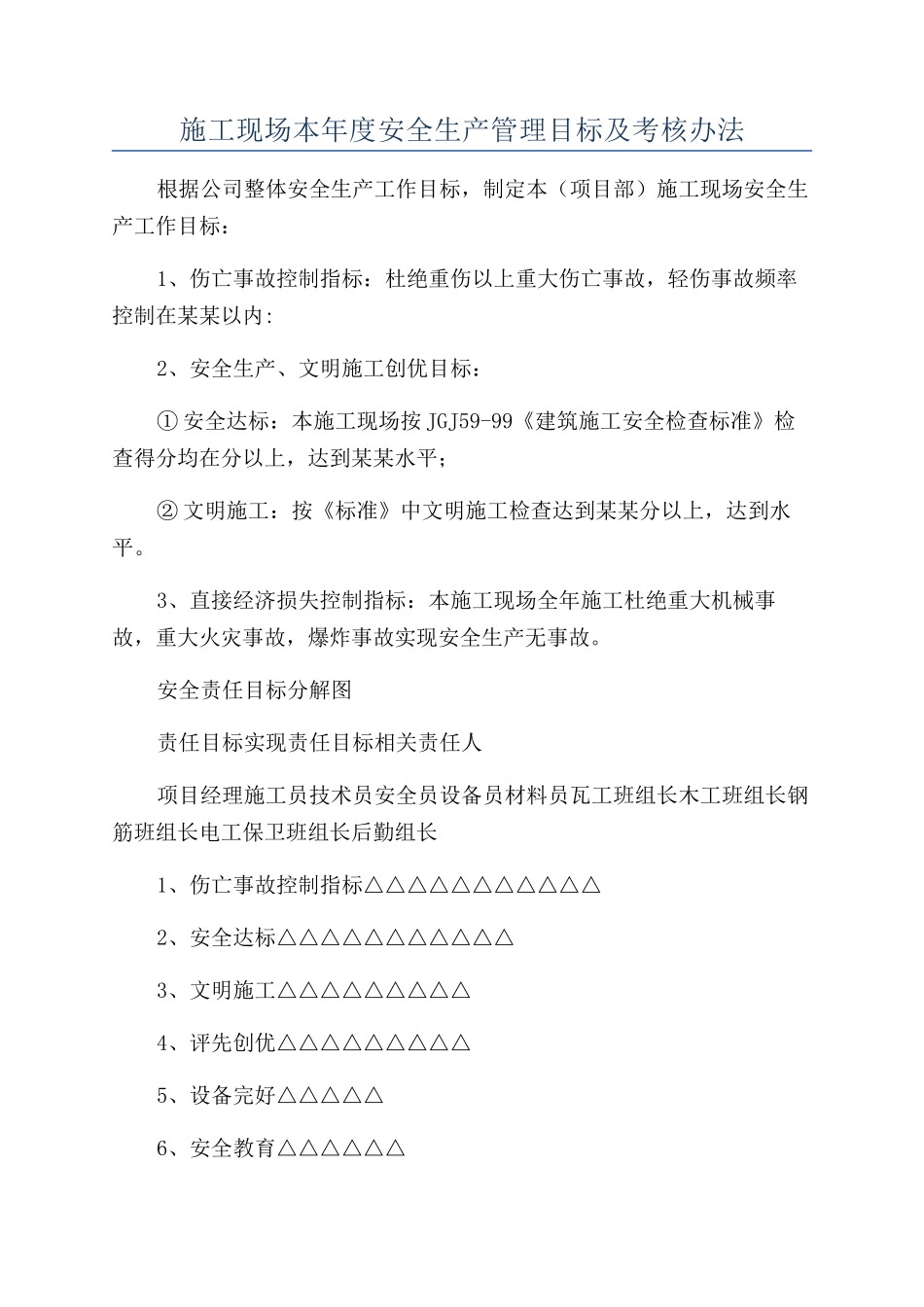 施工现场本年度安全生产管理目标及考核办法_第1页