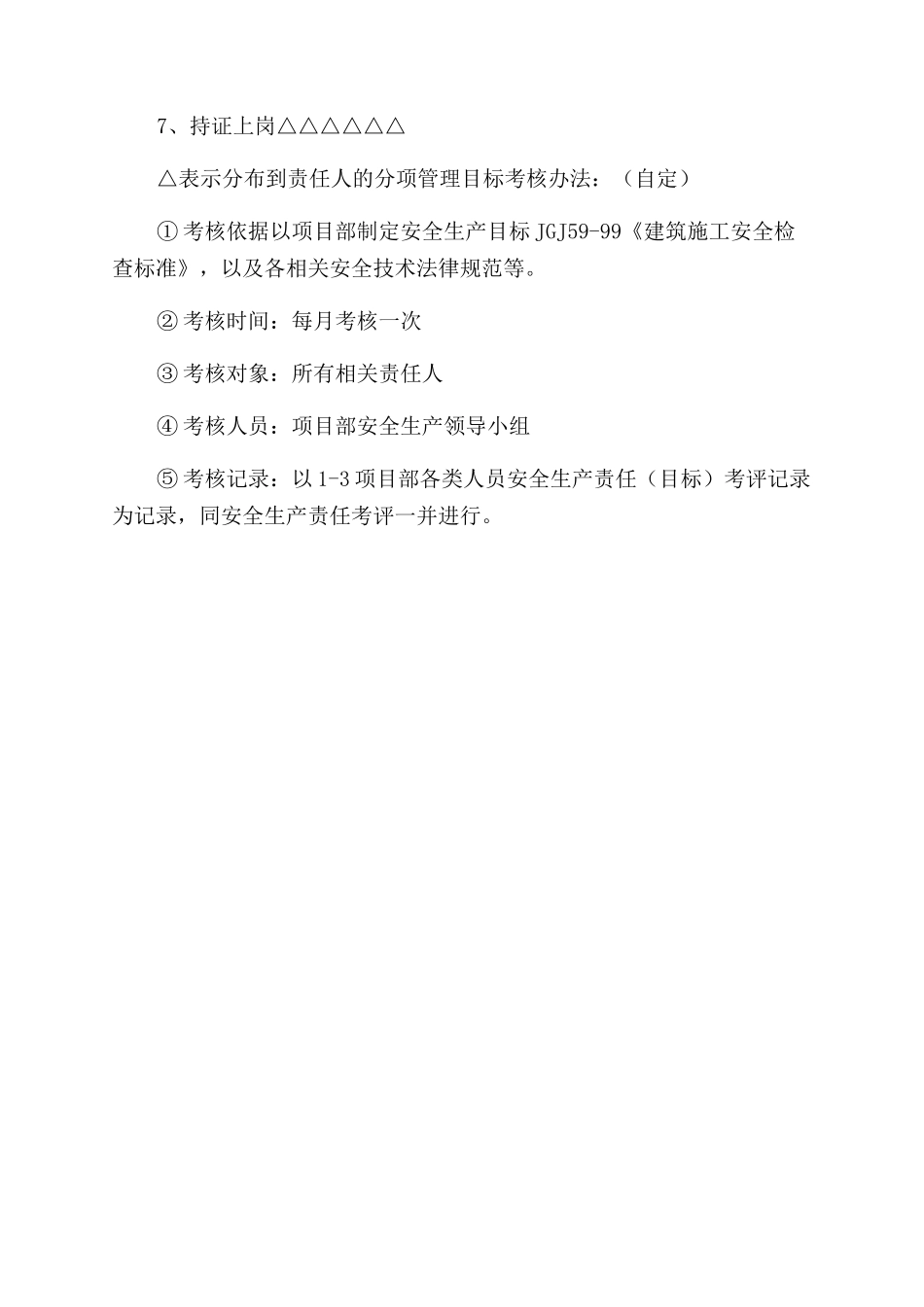 施工现场本年度安全生产管理目标及考核办法_第2页