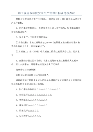 施工现场本年度安全生产管理目标及考核办法