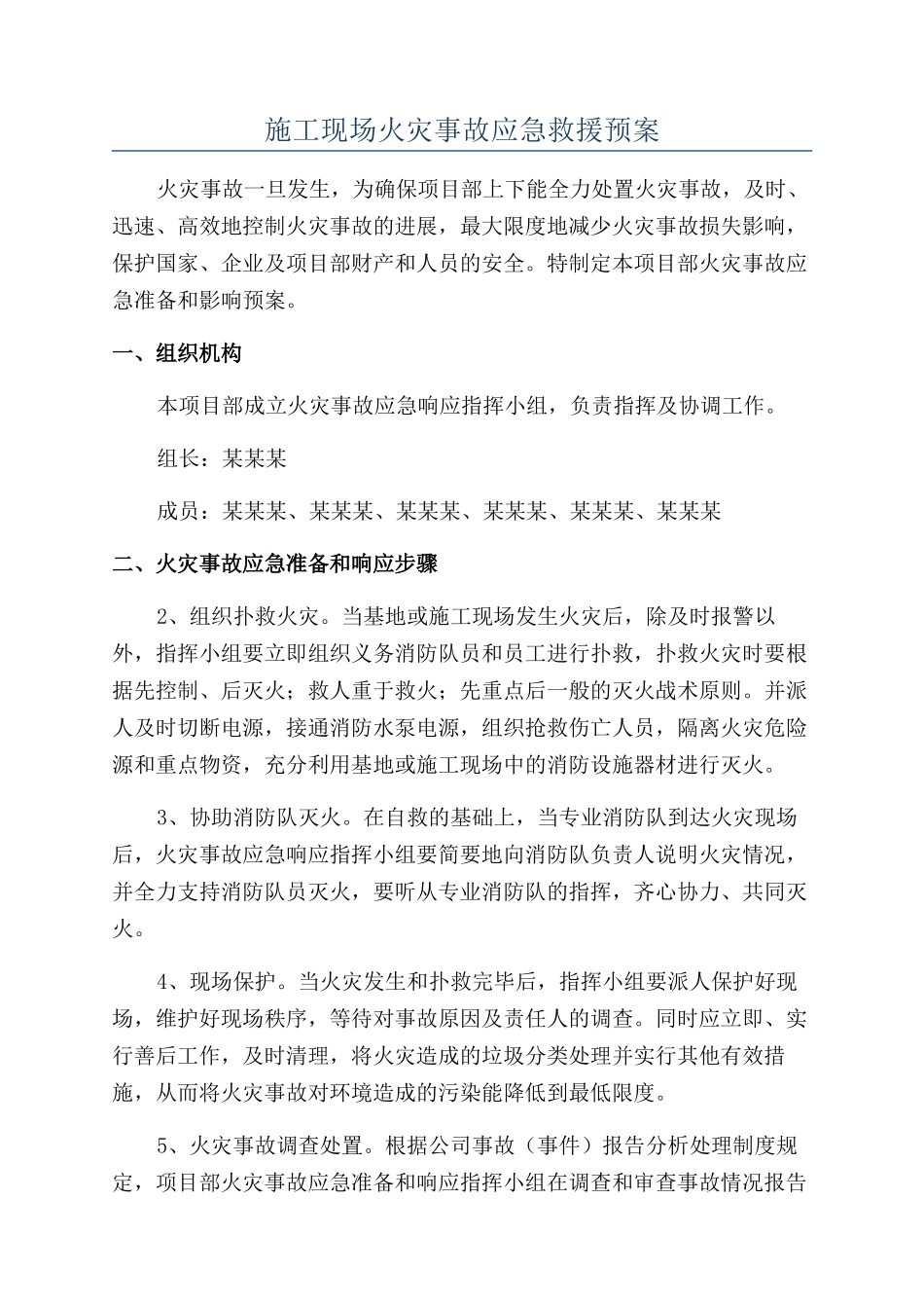 施工现场火灾事故应急救援预案_第1页