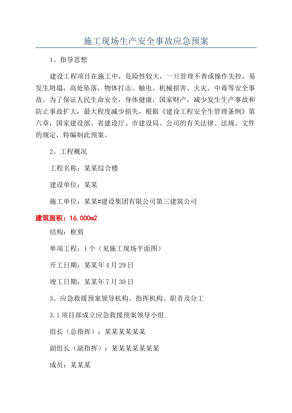 施工现场生产安全事故应急预案_第1页