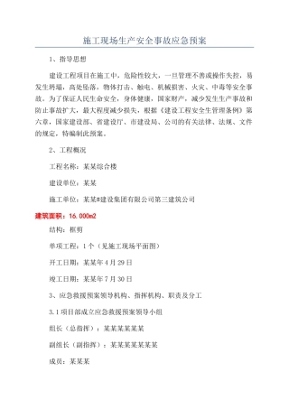 施工现场生产安全事故应急预案
