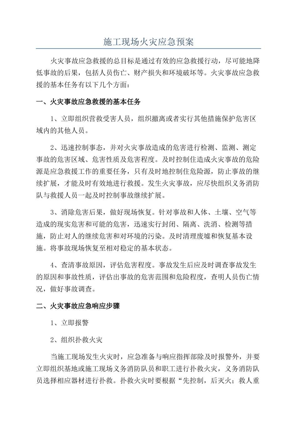 施工现场火灾应急预案_第1页