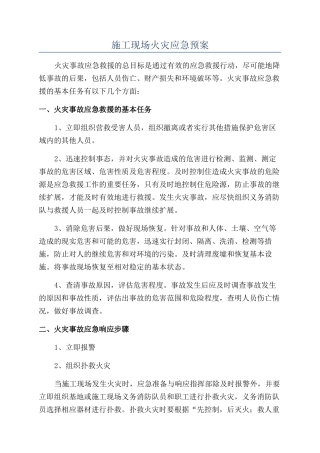施工现场火灾应急预案