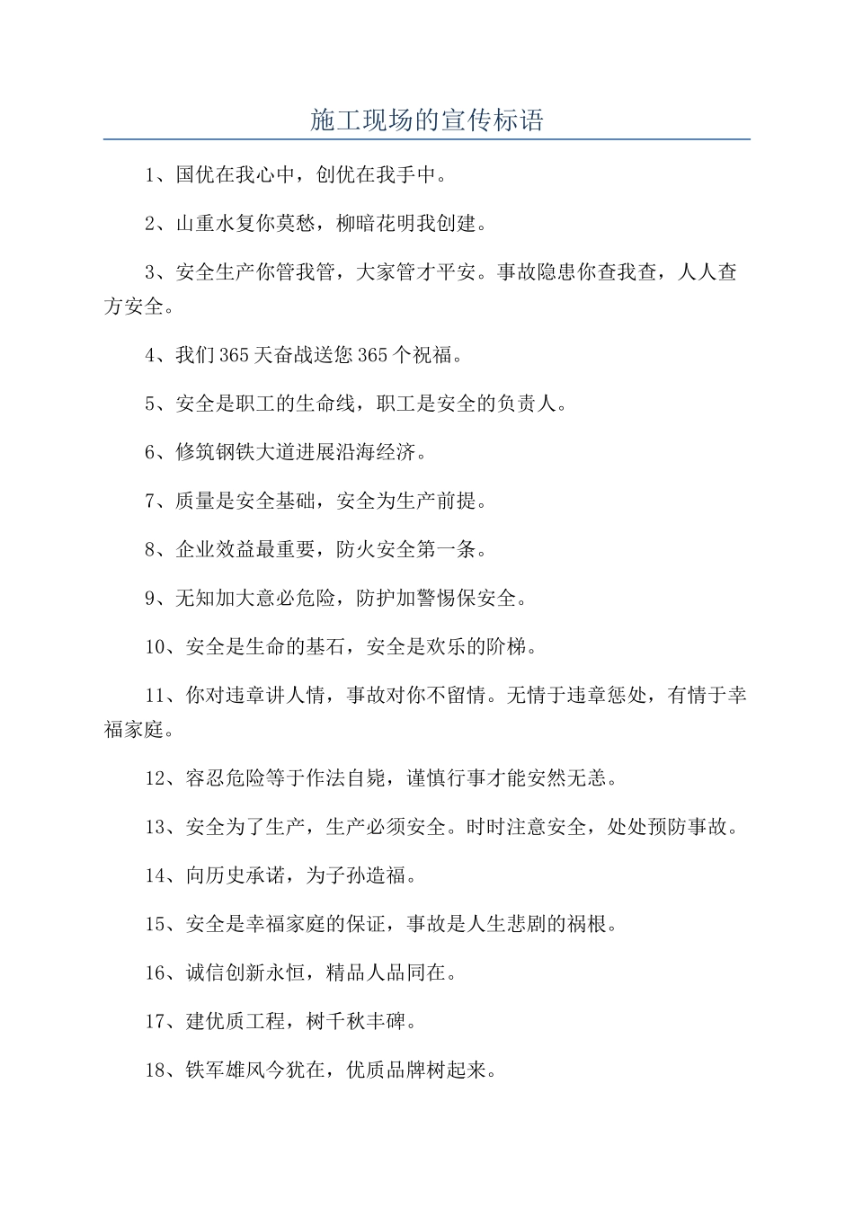 施工现场的宣传标语_第1页