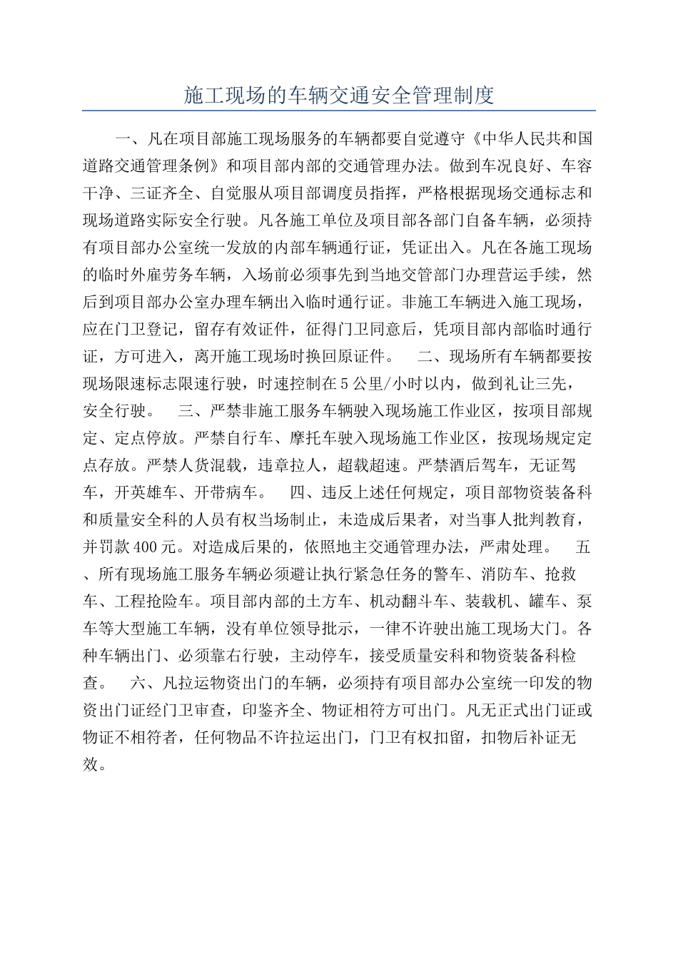 施工现场的车辆交通安全管理制度_第1页