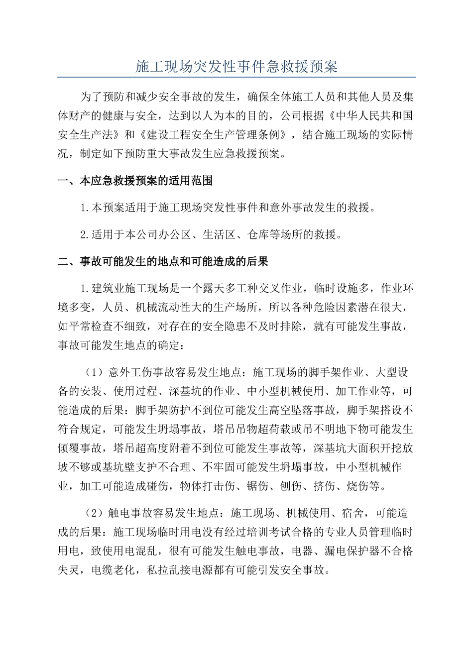 施工现场突发性事件急救援预案_第1页