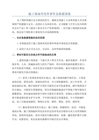 施工现场突发性事件急救援预案