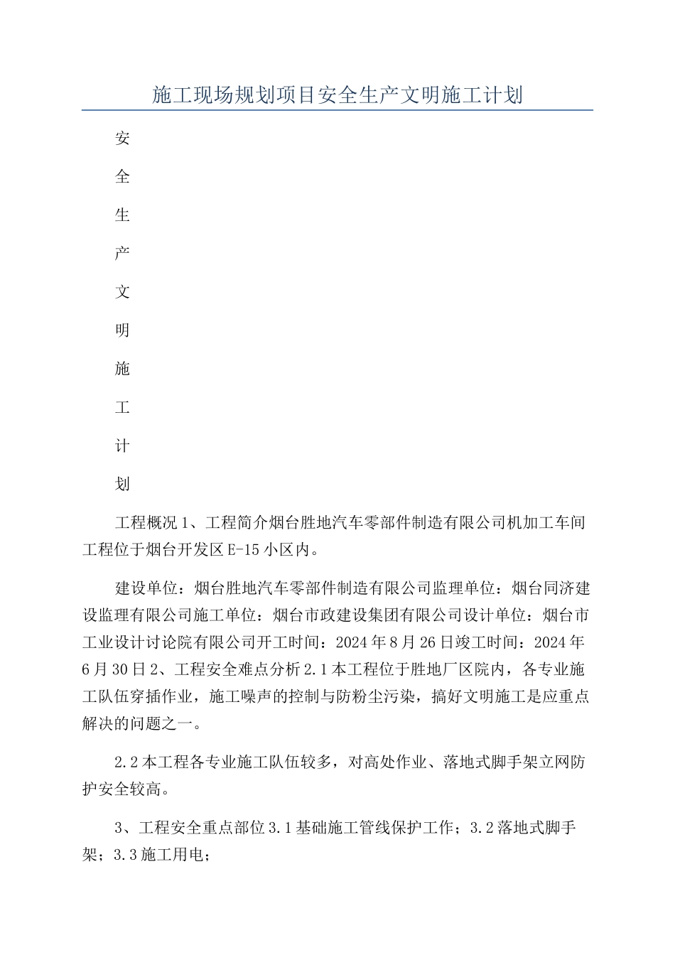 施工现场规划项目安全生产文明施工计划_第1页