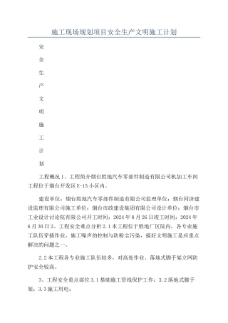 施工现场规划项目安全生产文明施工计划
