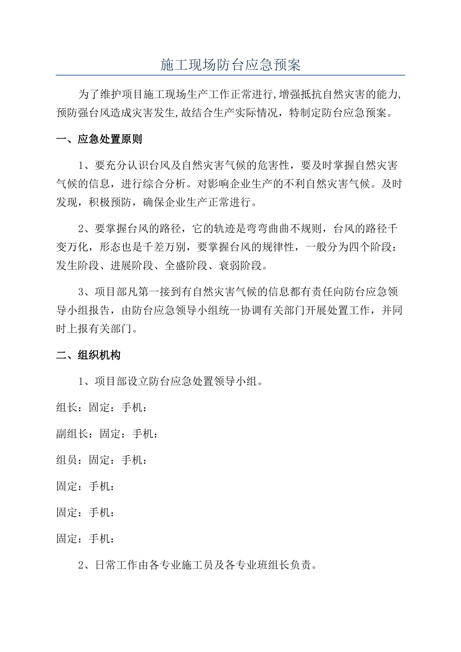 施工现场防台应急预案_第1页