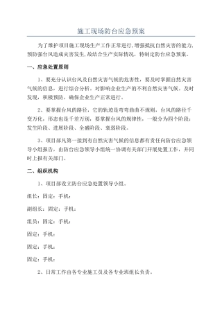 施工现场防台应急预案