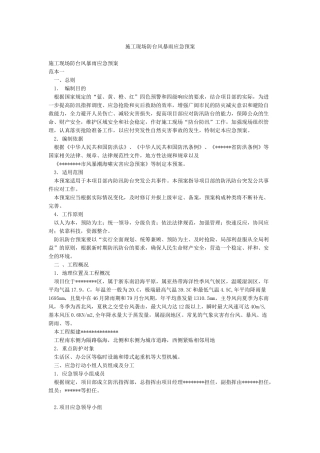 施工现场防台风暴雨应急预案