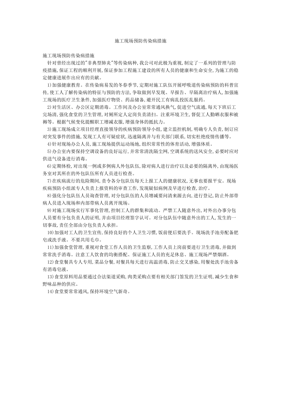 施工现场预防传染病措施_第1页