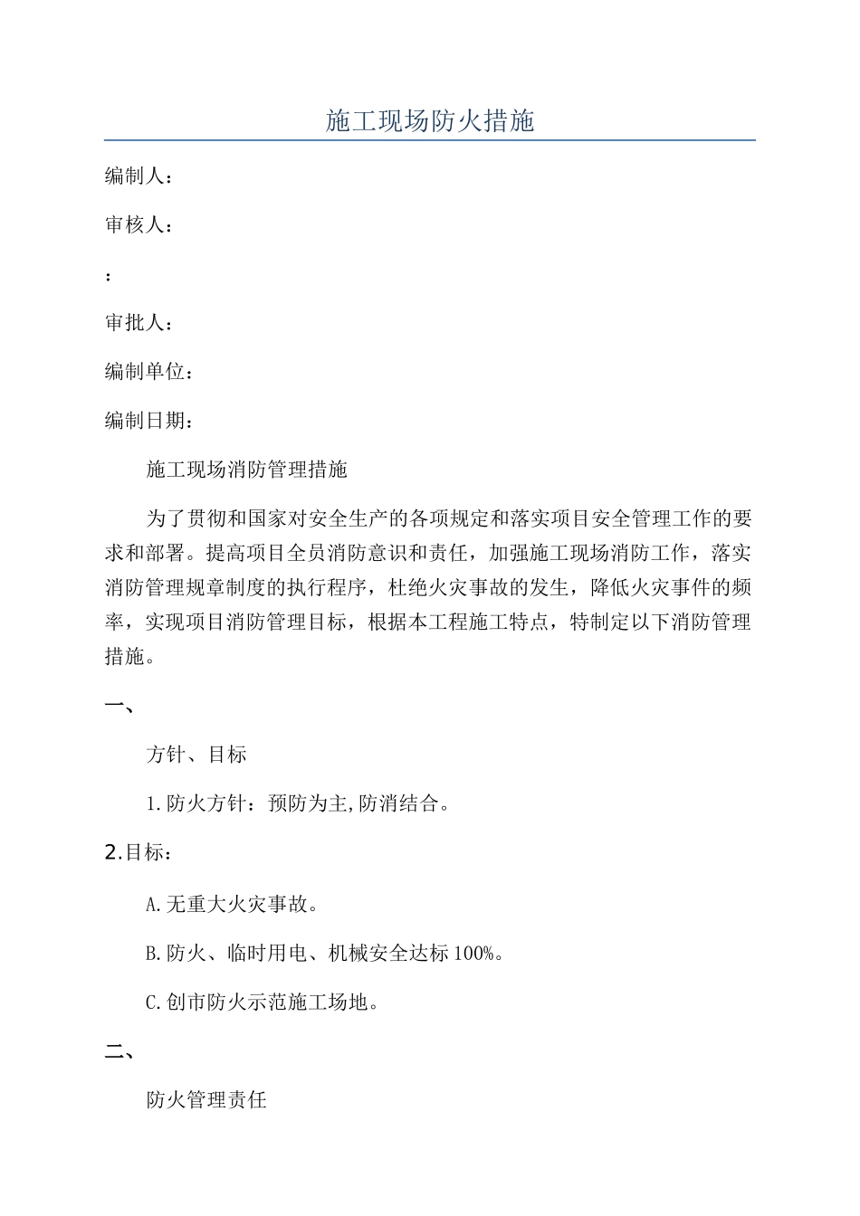 施工现场防火措施_第1页