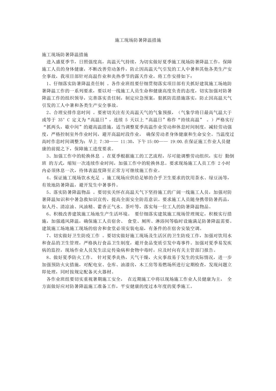 施工现场防暑降温措施_第1页