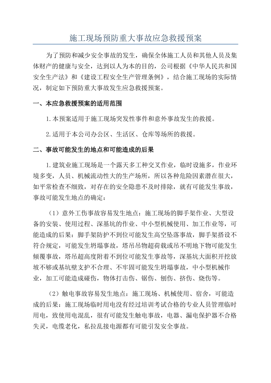 施工现场预防重大事故应急救援预案_第1页