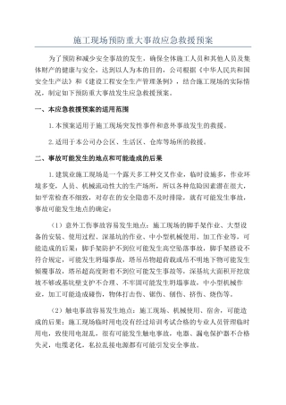 施工现场预防重大事故应急救援预案