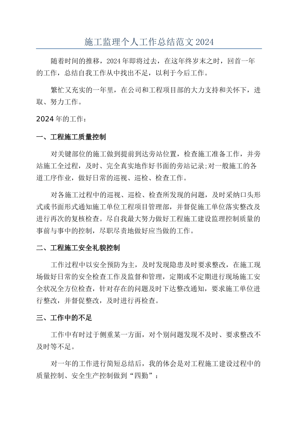 施工监理个人工作总结范文2024_第1页