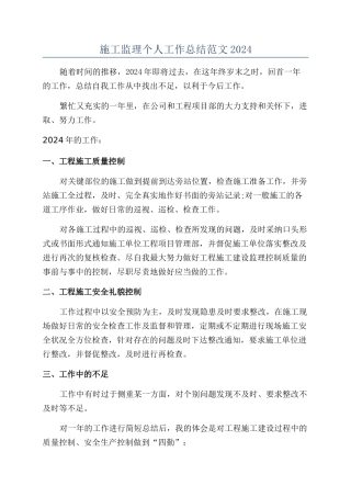 施工监理个人工作总结范文2024