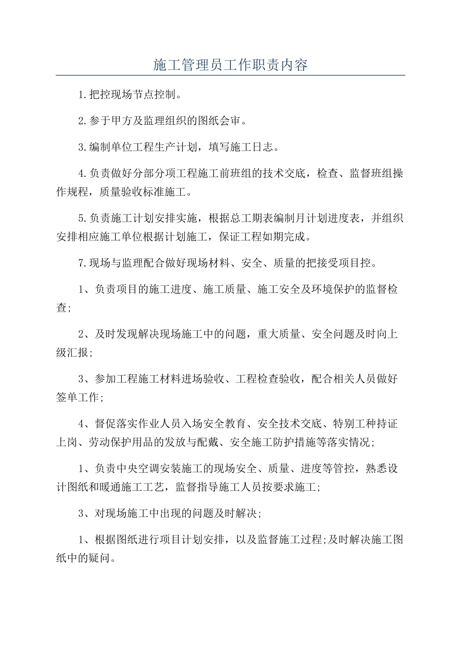 施工管理员工作职责内容_第1页