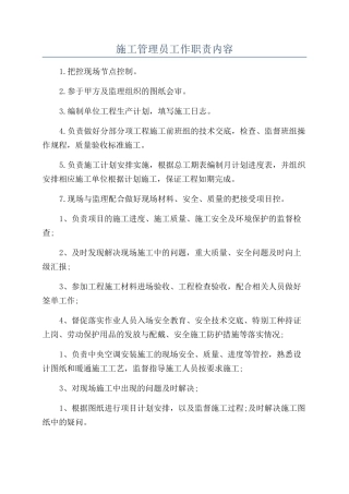 施工管理员工作职责内容