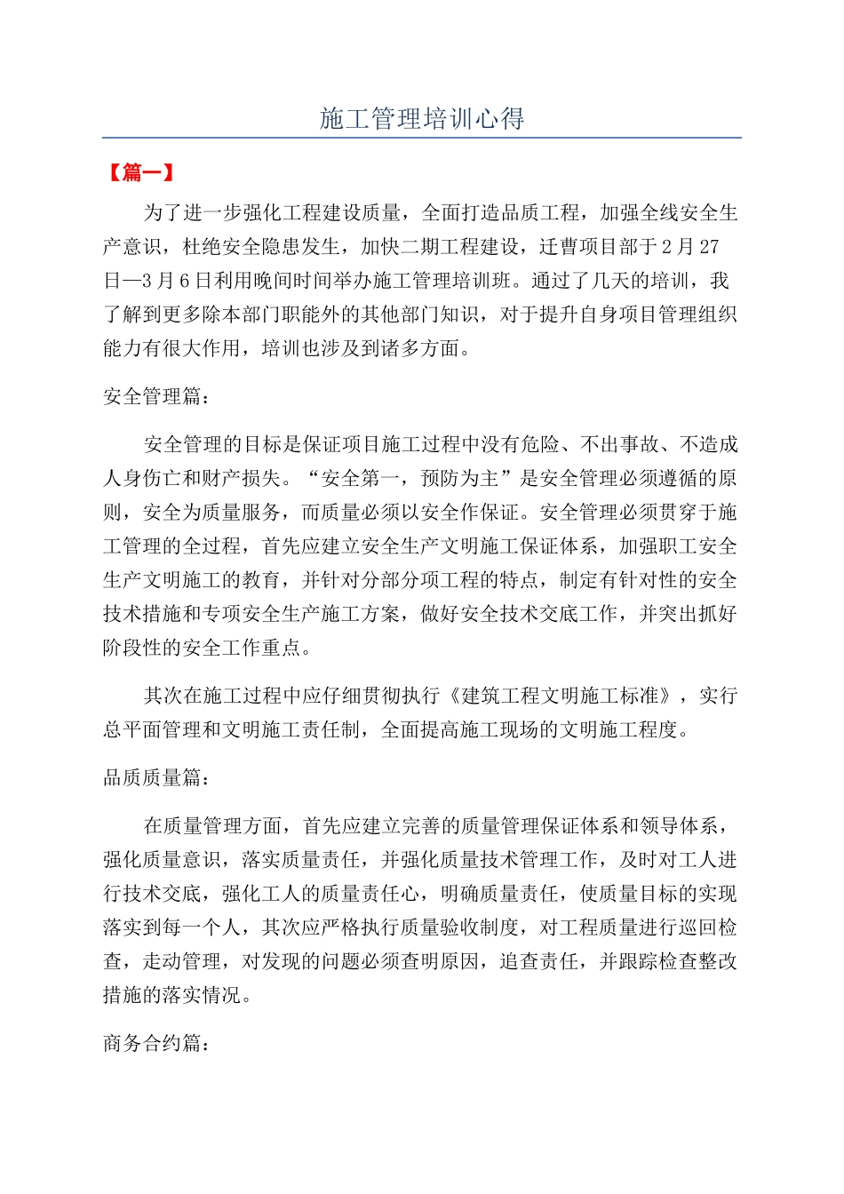 施工管理培训心得_第1页